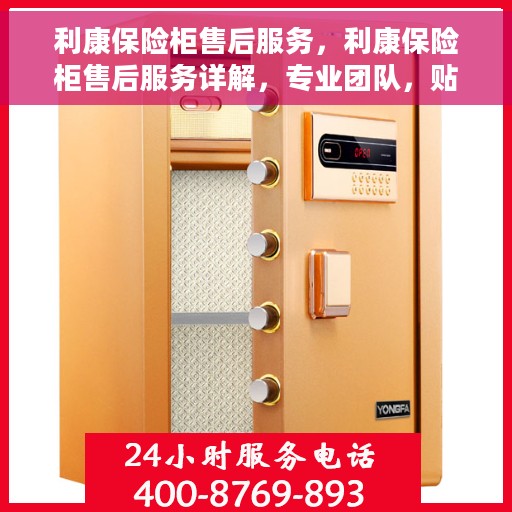 利康保险柜售后服务，利康保险柜售后服务详解，专业团队，贴心服务保障您的安全需求