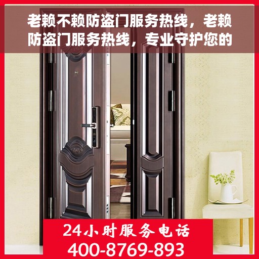老赖不赖防盗门服务热线，老赖防盗门服务热线，专业守护您的安全之选