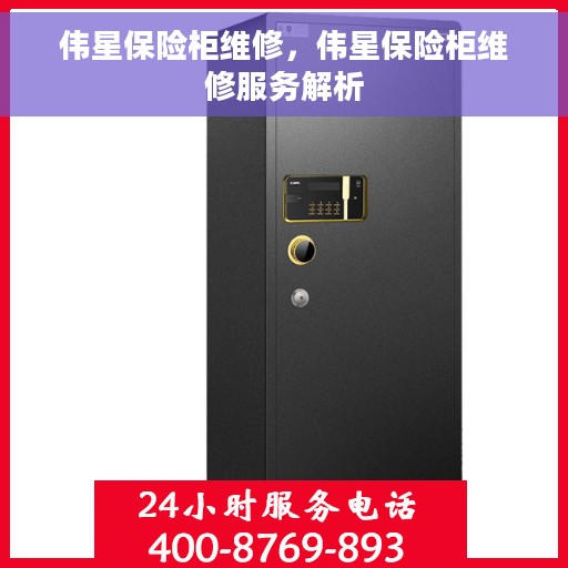 伟星保险柜维修，伟星保险柜维修服务解析