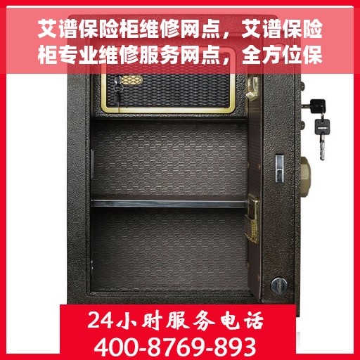 艾谱保险柜维修网点，艾谱保险柜专业维修服务网点，全方位保障您的安全锁具无忧！
