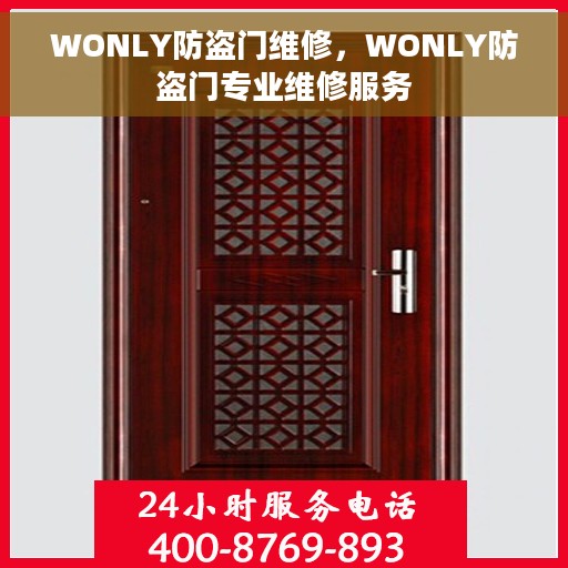 WONLY防盗门维修，WONLY防盗门专业维修服务