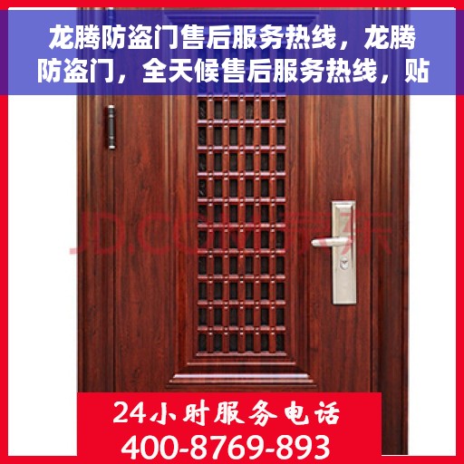 龙腾防盗门售后服务热线，龙腾防盗门，全天候售后服务热线，贴心守护您的安全门户
