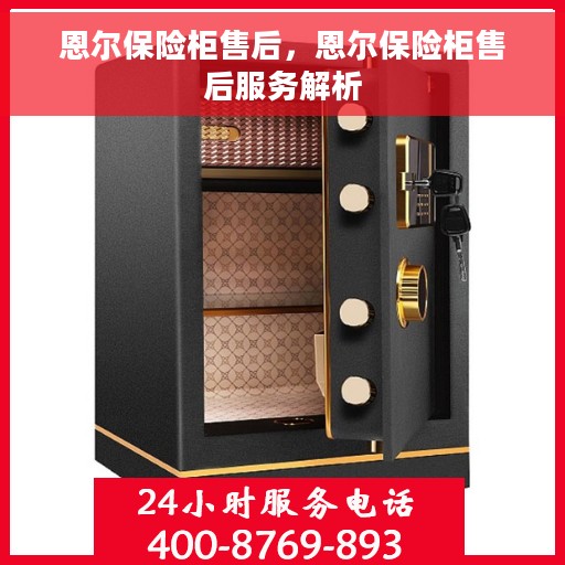 恩尔保险柜售后，恩尔保险柜售后服务解析