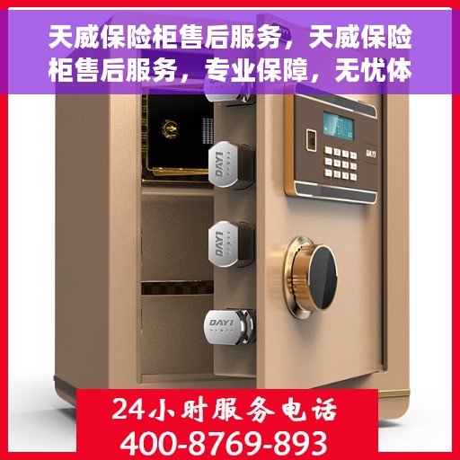 天威保险柜售后服务，天威保险柜售后服务，专业保障，无忧体验