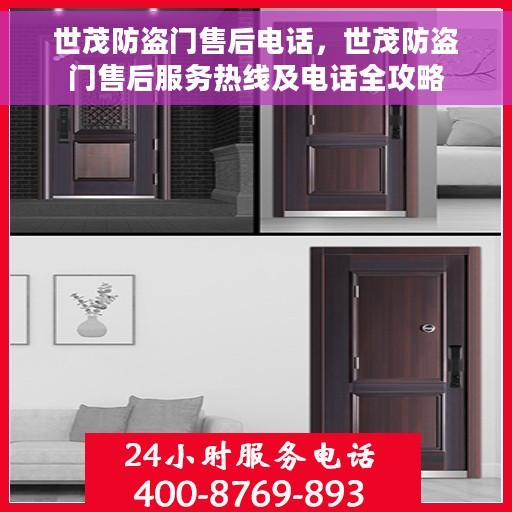 世茂防盗门售后电话，世茂防盗门售后服务热线及电话全攻略