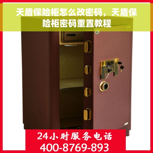 天盾保险柜怎么改密码，天盾保险柜密码重置教程