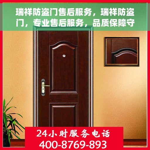 瑞祥防盗门售后服务，瑞祥防盗门，专业售后服务，品质保障守护您的安全之门