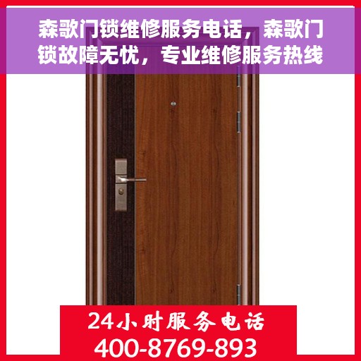 森歌门锁维修服务电话，森歌门锁故障无忧，专业维修服务热线即刻响应！
