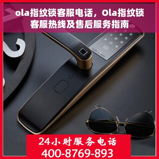 ola指纹锁客服电话，Ola指纹锁客服热线及售后服务指南