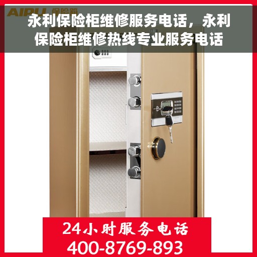 永利保险柜维修服务电话，永利保险柜维修热线专业服务电话
