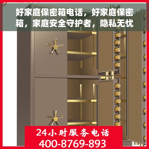 好家庭保密箱电话，好家庭保密箱，家庭安全守护者，隐私无忧的沟通桥梁