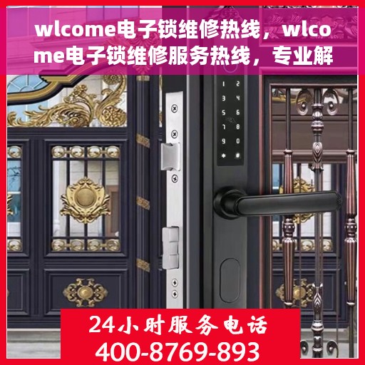 wlcome电子锁维修热线，wlcome电子锁维修服务热线，专业解决您的锁具问题