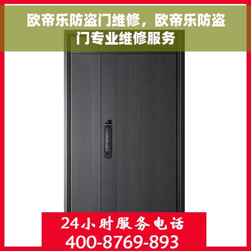 欧帝乐防盗门维修，欧帝乐防盗门专业维修服务