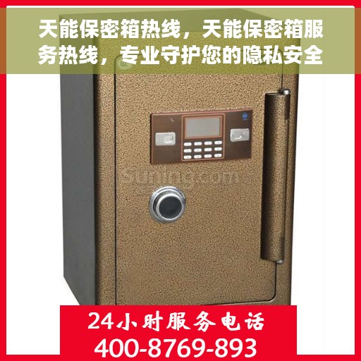 天能保密箱热线，天能保密箱服务热线，专业守护您的隐私安全