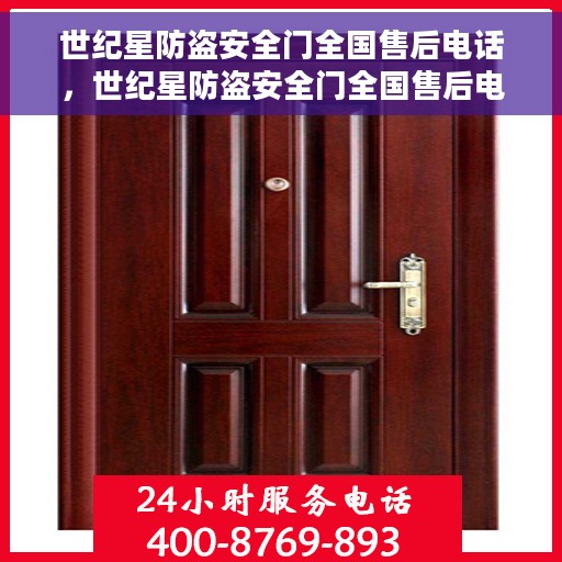 世纪星防盗安全门全国售后电话，世纪星防盗安全门全国售后电话及售后服务详解