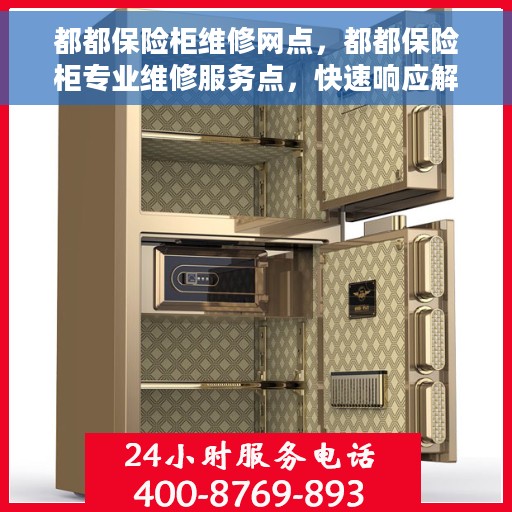 都都保险柜维修网点，都都保险柜专业维修服务点，快速响应解决故障！