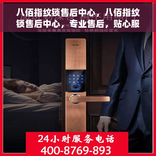 八佰指纹锁售后中心，八佰指纹锁售后中心，专业售后，贴心服务