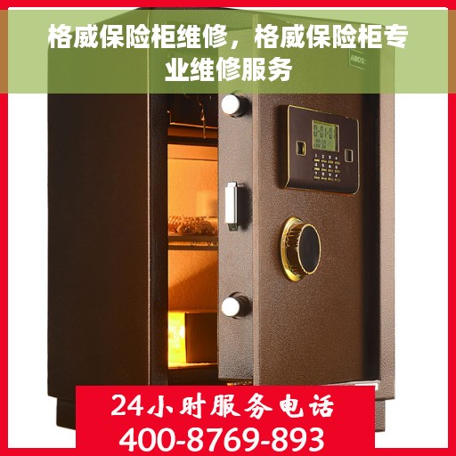格威保险柜维修，格威保险柜专业维修服务