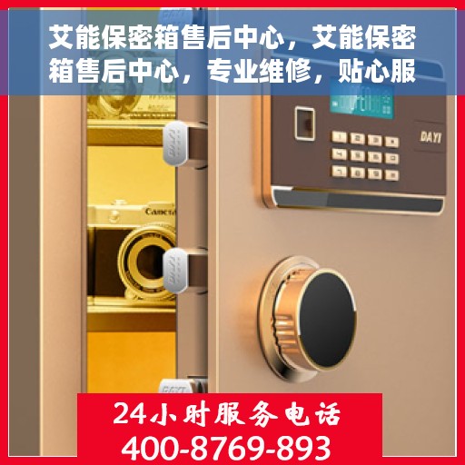 艾能保密箱售后中心，艾能保密箱售后中心，专业维修，贴心服务