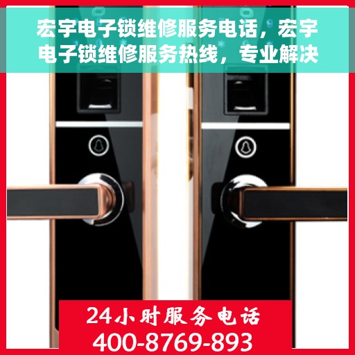 宏宇电子锁维修服务电话，宏宇电子锁维修服务热线，专业解决您的锁具问题
