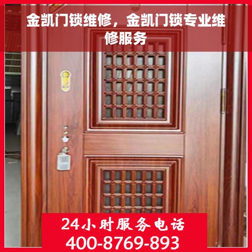 金凯门锁维修，金凯门锁专业维修服务