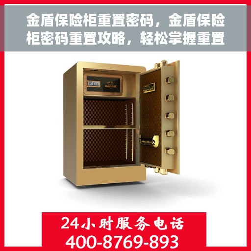 金盾保险柜重置密码，金盾保险柜密码重置攻略，轻松掌握重置密码的步骤与技巧
