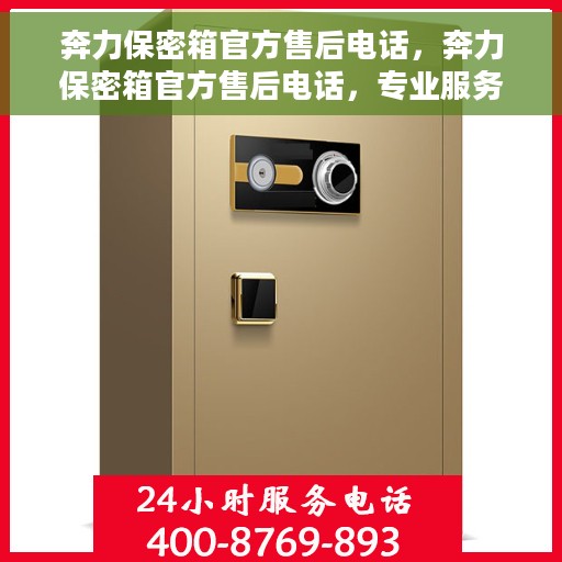 奔力保密箱官方售后电话，奔力保密箱官方售后电话，专业服务保障您的安全需求