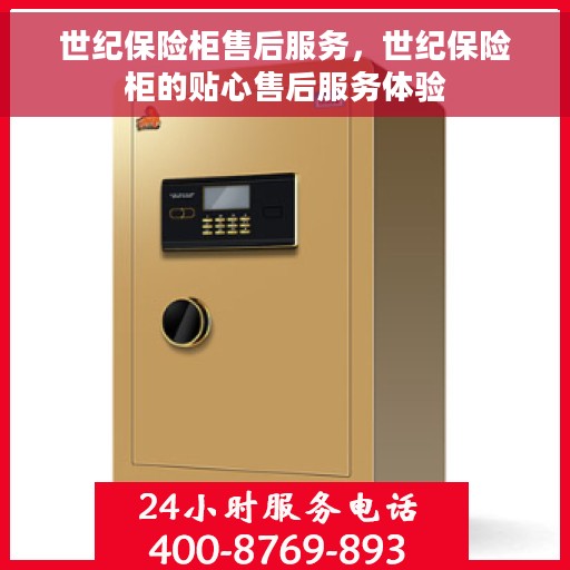 世纪保险柜售后服务，世纪保险柜的贴心售后服务体验