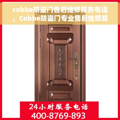 cobbe防盗门售后维修服务电话，Cobbe防盗门专业售后维修服务热线及电话支持