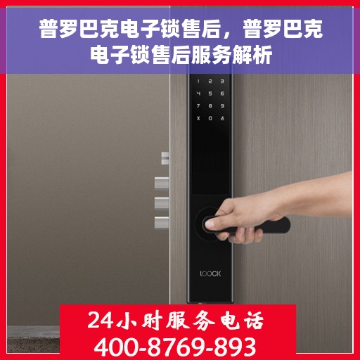普罗巴克电子锁售后，普罗巴克电子锁售后服务解析