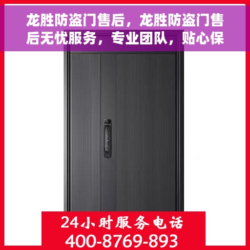 龙胜防盗门售后，龙胜防盗门售后无忧服务，专业团队，贴心保障
