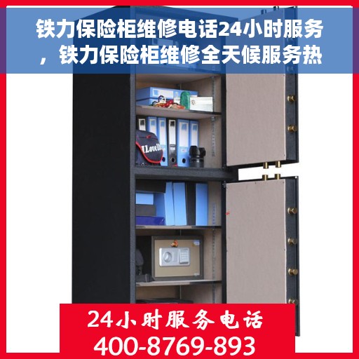 铁力保险柜维修电话24小时服务，铁力保险柜维修全天候服务热线