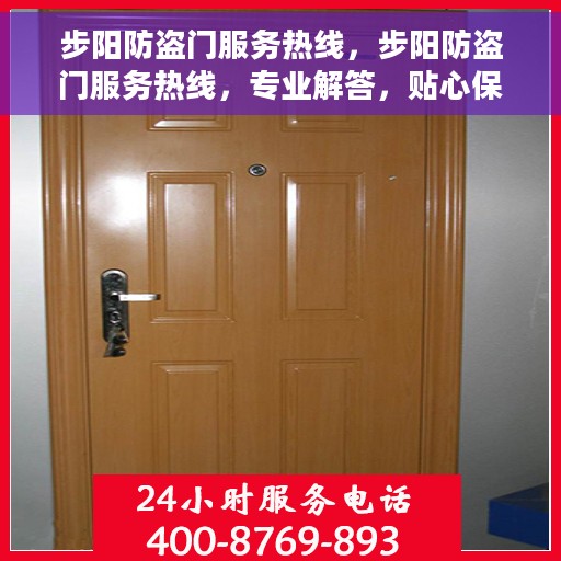 步阳防盗门服务热线,步阳防盗门服务热线,专业解答,贴心保障安全门户 步阳防盗门服务热线,步阳防盗门服务热线,专业解答,贴心保障安全门户