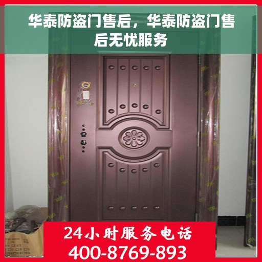 华泰防盗门售后，华泰防盗门售后无忧服务