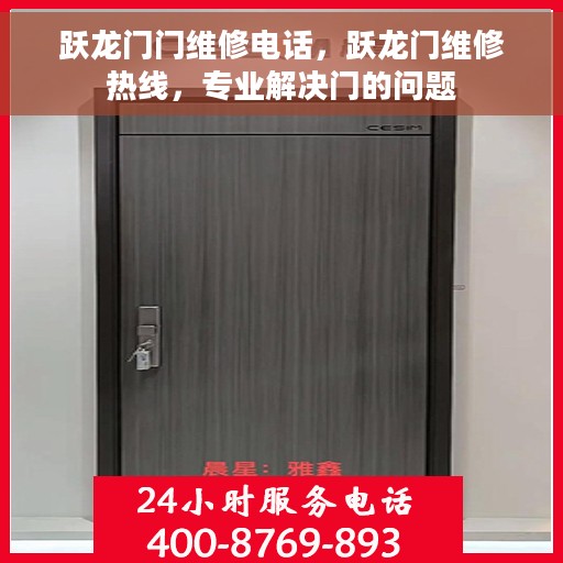 跃龙门门维修电话，跃龙门维修热线，专业解决门的问题
