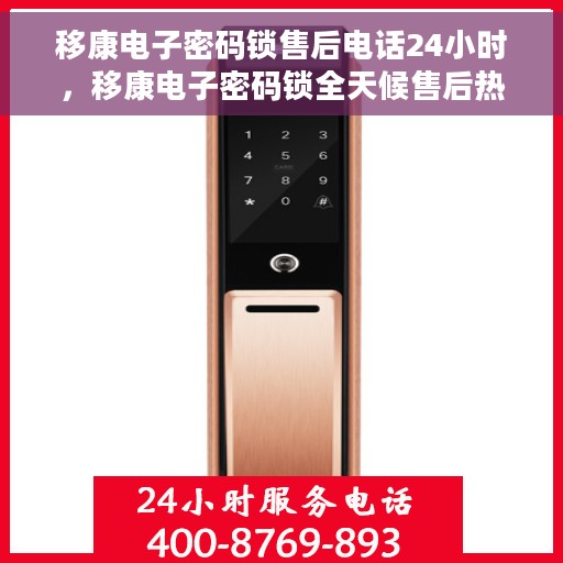 移康电子密码锁售后电话24小时，移康电子密码锁全天候售后热线电话支持服务