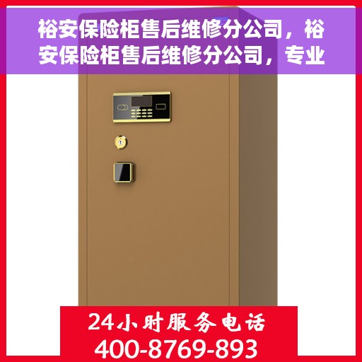 裕安保险柜售后维修分公司，裕安保险柜售后维修分公司，专业服务的守护者