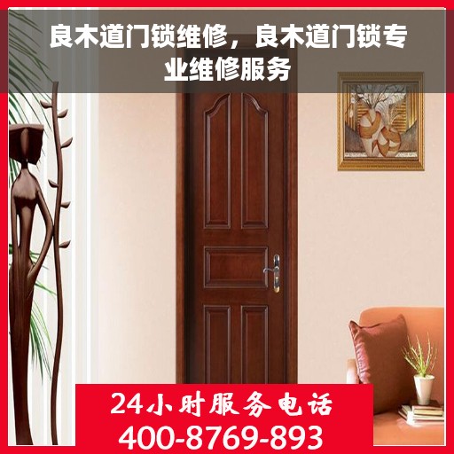 良木道门锁维修，良木道门锁专业维修服务