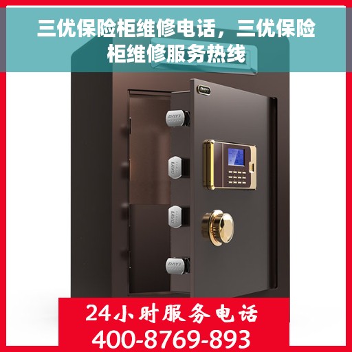 三优保险柜维修电话，三优保险柜维修服务热线