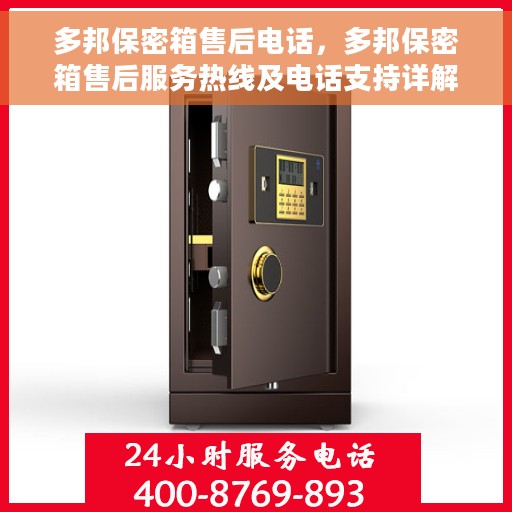 多邦保密箱售后电话，多邦保密箱售后服务热线及电话支持详解