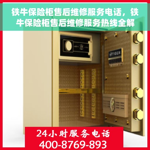 铁牛保险柜售后维修服务电话，铁牛保险柜售后维修服务热线全解析
