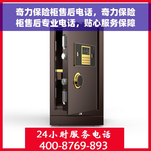 奇力保险柜售后电话，奇力保险柜售后专业电话，贴心服务保障您的安全需求