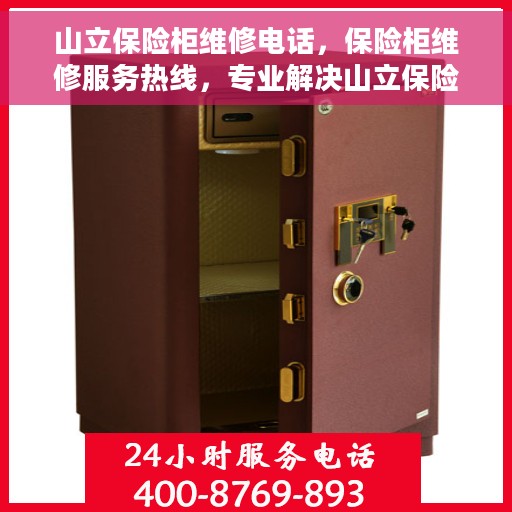 山立保险柜维修电话，保险柜维修服务热线，专业解决山立保险柜故障与售后支持