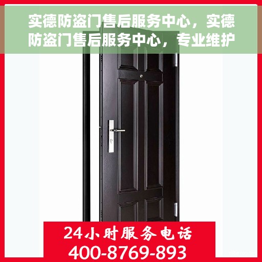 实德防盗门售后服务中心，实德防盗门售后服务中心，专业维护，贴心服务