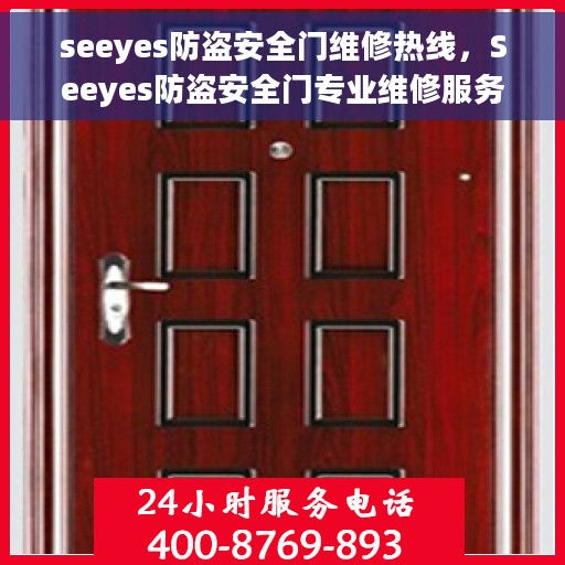 seeyes防盗安全门维修热线，Seeyes防盗安全门专业维修服务热线