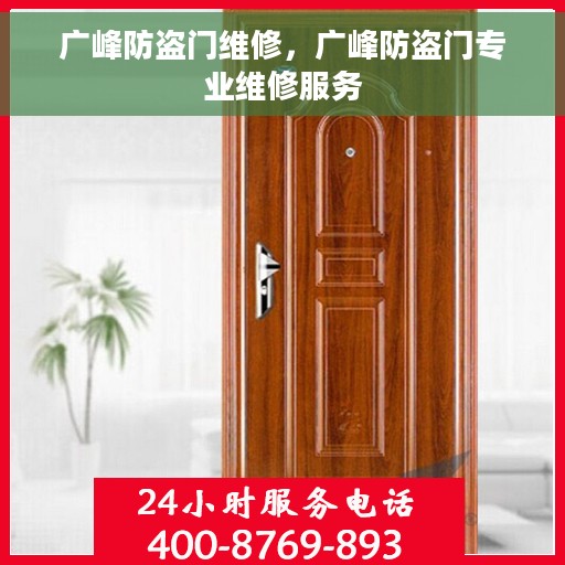 广峰防盗门维修，广峰防盗门专业维修服务