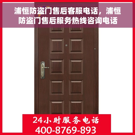浦恒防盗门售后客服电话，浦恒防盗门售后服务热线咨询电话