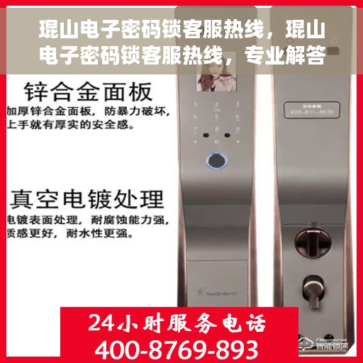 琨山电子密码锁客服热线，琨山电子密码锁客服热线，专业解答与售后无忧支持