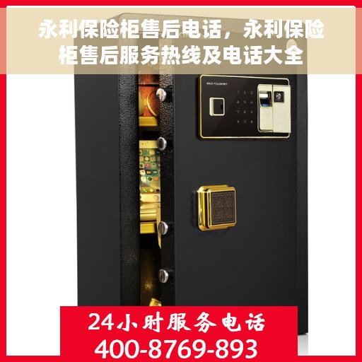 永利保险柜售后电话，永利保险柜售后服务热线及电话大全