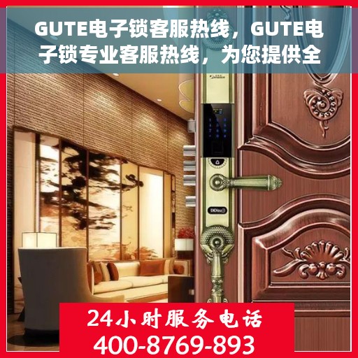 GUTE电子锁客服热线，GUTE电子锁专业客服热线，为您提供全方位服务支持
